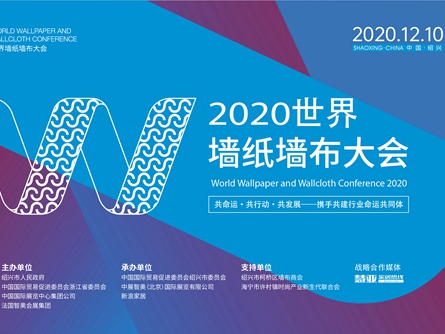 亮点回顾|2020世界墙纸墙布大会圆满举行！