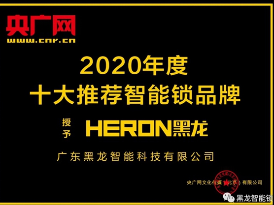 黑龙●央广网品牌战略升级，再添行业Top荣誉！