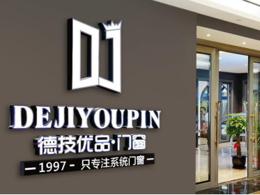 慧亚超级品牌月|德技优品门窗入驻，超值加盟优惠只等你来！