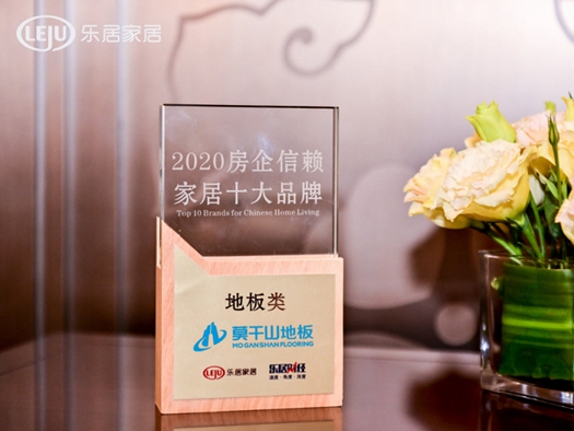 盘点莫干山地板前行的2020年