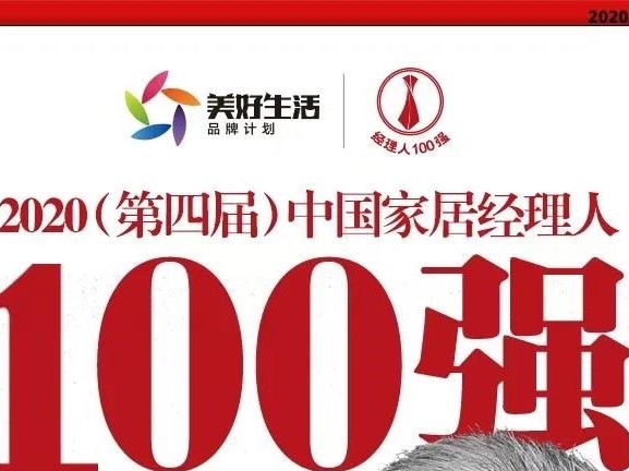 飞宇门窗总经理陈刚获荣获2020中国家居经理人100强