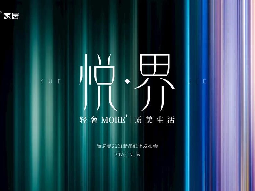 诗尼曼新品发布会优“悦”生活大有看头