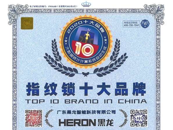 上榜丨黑龙荣获指纹锁十大品牌称号