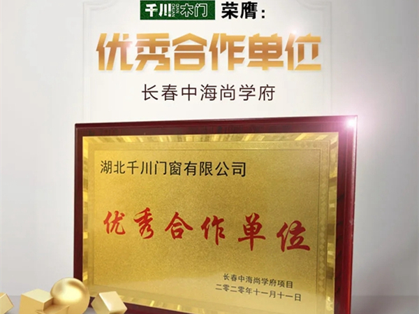 千川木门荣膺长春中海“优秀合作单位”