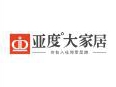 捷报！亚度家居5Ｇ+数字化家具制造整合创新消费体验中心入选四川省首批信息消费体验中心！