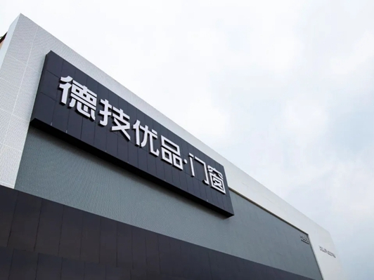 德技优品门窗斩获“2020中国门窗匠心品牌”称号