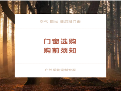 菲尼斯门窗：门窗选购指南