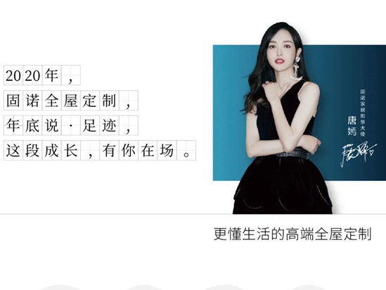 固诺家居2020年度《足 · 迹》TOP榜