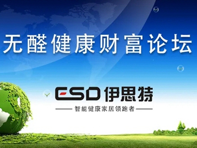 伊思特无醛健康财富论坛取得圆满的落幕！