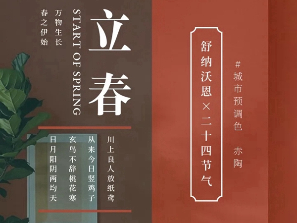 舒纳沃恩漆：万物生长 节气之歌 ---春夏篇