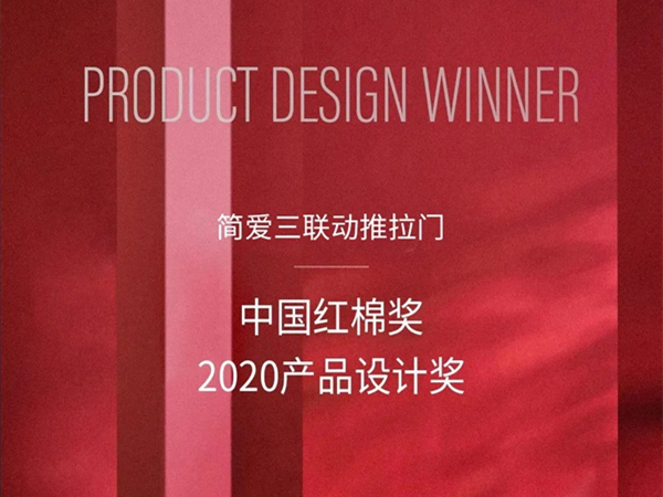 派雅门窗荣获“2020红棉中国·产品设计奖”
