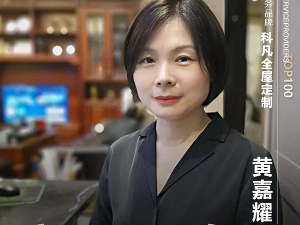 科凡全屋新奢定制经销商获2020中国设计选材金牌服务商TOP100