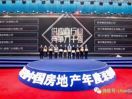 春天木门获“2020年度中国房地产供应商竞争力评选竞争力十强”称号