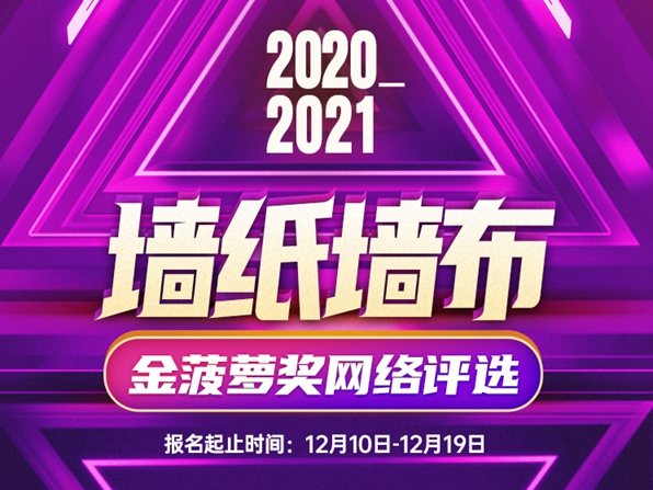 投票预告|距2020墙纸墙布金菠萝奖报名结束时间只剩下1天，你确定不来吗？！