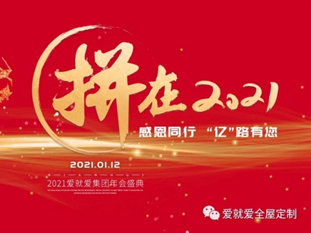 爱就爱全屋定制集团年会盛典邀您共襄盛举！