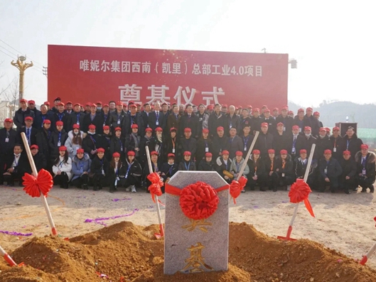 唯妮尔集团西南（凯里）总部工业4.0项目奠基典礼隆重举行