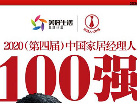 圣堡罗整体门窗陈小庭当选2020中国家居经理人100强