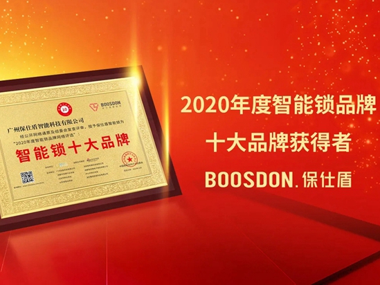 荣誉加身！保仕盾荣获2020“智能锁十大品牌”奖项！