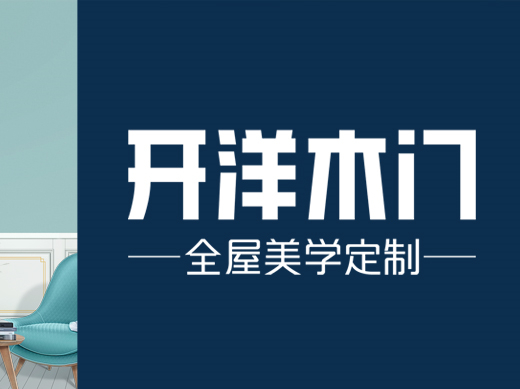 慧亚超级品牌月|开洋木门入驻，超值加盟优惠只等你来！
