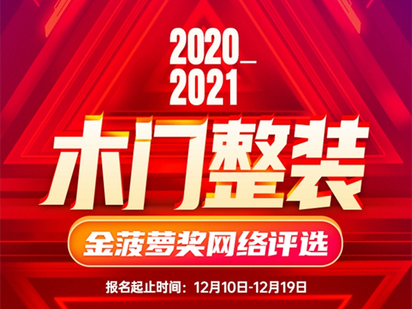 投票预告|仅剩最后一天！2020木门整装金菠萝奖报名通道即将关闭！