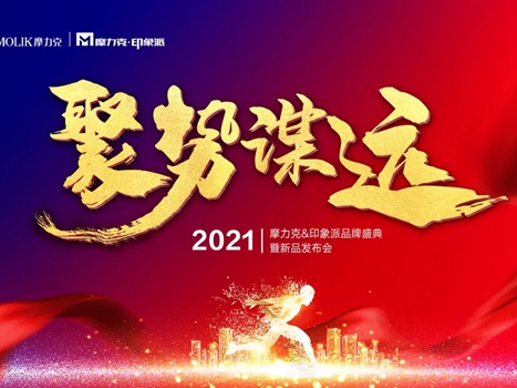 6大亮点聚焦2021摩力克＆印象派品牌盛典暨新品发布会