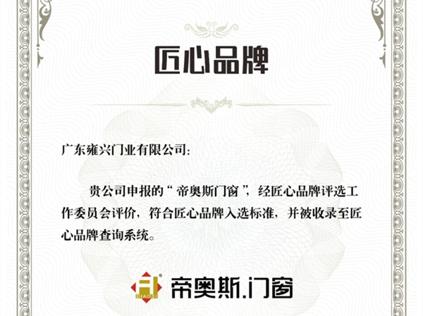 帝奥斯门窗成功入选2020匠心品牌