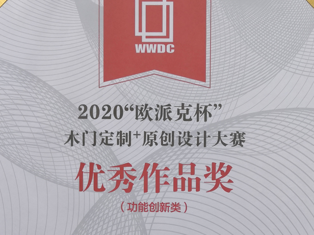 艺龙木门全屋整木定制获2020木门定制+原创设计大奖