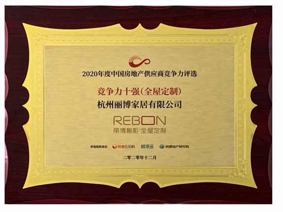 丽博橱柜｜全屋定制荣登“2020中国房地产供应商竞争力10强”榜单