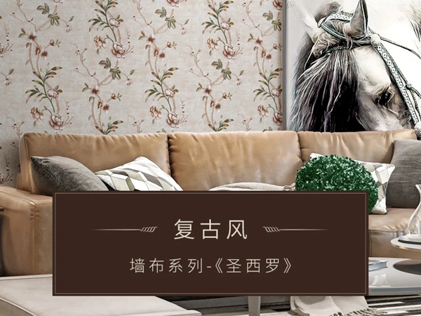 米兰壁纸·墙布·窗帘：如何装出怀旧又时髦的复古风？
