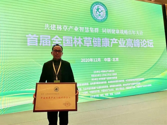 华森王板材受邀出席首届全国林草健康产业高峰论坛并接受颁奖