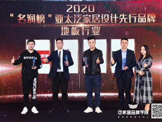 久盛地板荣获“亚太泛家居设计先行品牌”奖项