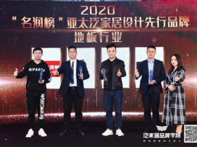 久盛地板荣获“亚太泛家居设计先行品牌”奖项