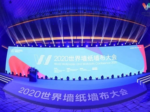 2020世界墙纸墙布大会：共命运·共行动·共发展