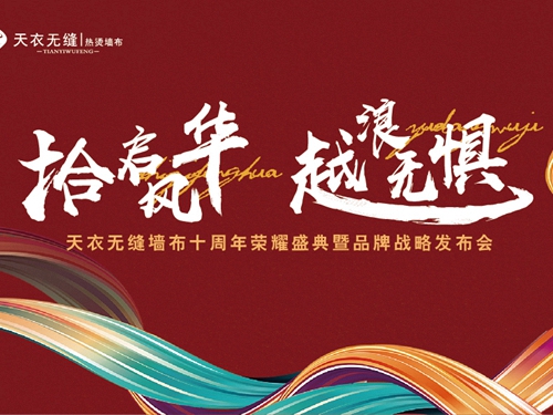 天衣无缝墙布十周年荣耀盛典暨品牌战略发布会即将盛启