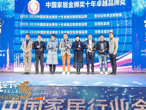 伊仕利家居荣获“2010-2020中国家居金狮奖十年卓越定制家居品牌”