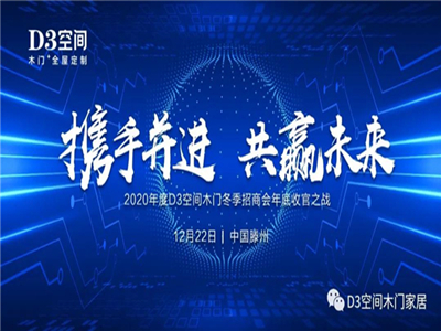 D3空间木门·家居：招商会年底收官之战圆满告捷