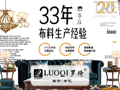 慧亚超级品牌月|罗绮窗帘入驻，超值加盟优惠只等你来