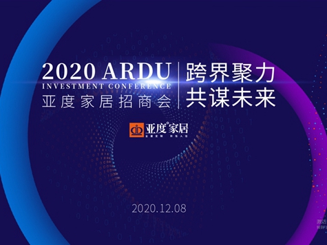 亚度智美家整装“拎包”2020冬季招商会圆满成功！