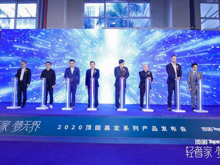 “轻奢家梦无界”2020顶固高定系列新品发布圆满落幕