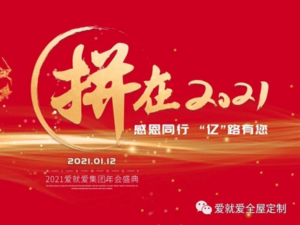 爱就爱全屋定制集团年会盛典倒计时15天！
