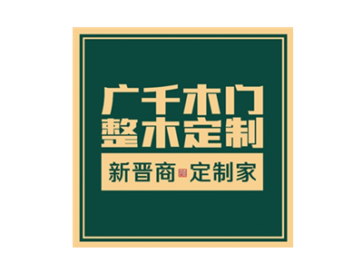 广千木门丨加盟整木定制品牌必做的思想准备
