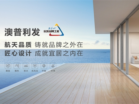 澳普利发全系统门窗携手慧亚超级品牌月，邀您领取百万补贴