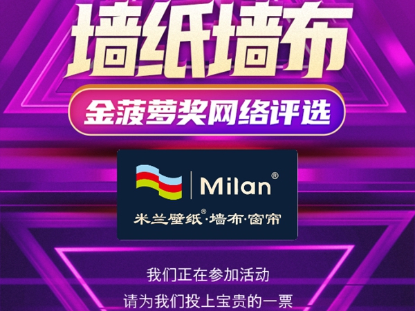 金菠萝奖|助力好品牌，米兰壁纸·墙布·窗帘等你来投