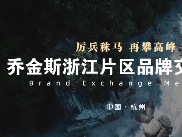 乔金斯整木定制浙江片区品牌交流学习杭州站顺利举行