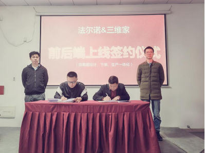 三维家助力法尔诺全屋定制启动前后端一体化建设