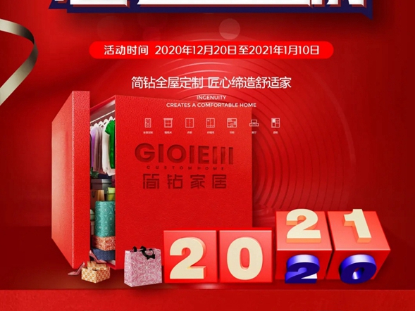 简钻家居：元旦大促销，您准备好了吗？