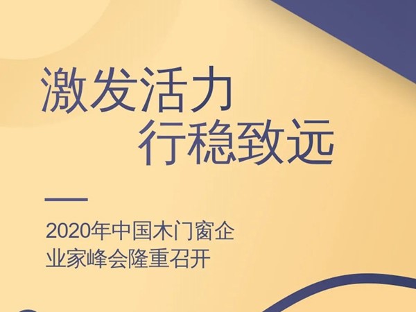 东威利整装 | 2020年中国木门窗企业家峰会隆重召开