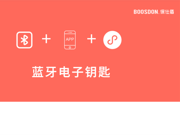 保仕盾智能锁：原来智能锁蓝牙还可以这样用