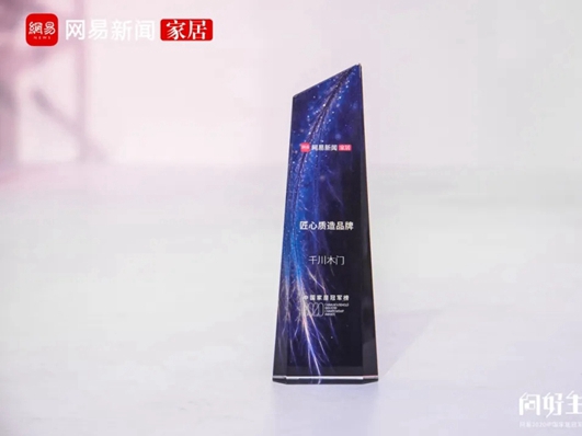 千川木门“匠心质造品牌”荣登2020中国家居冠军榜！