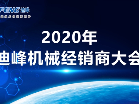 迪峰机械2020年全国经销商大会胜利召开